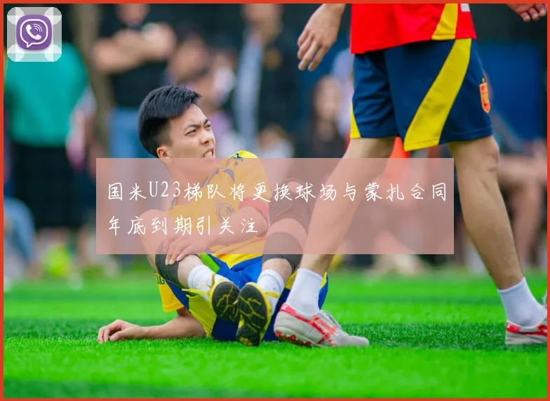 国米U23梯队将更换球场与蒙扎合同年底到期引关注