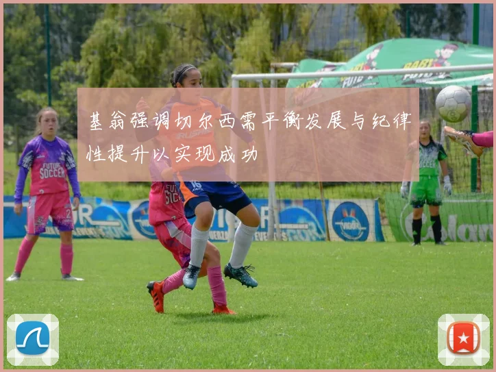 基翁强调切尔西需平衡发展与纪律性提升以实现成功