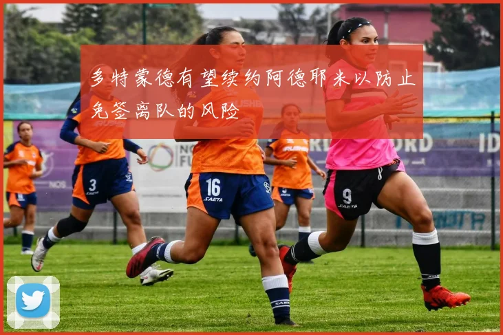 多特蒙德有望续约阿德耶米以防止免签离队的风险