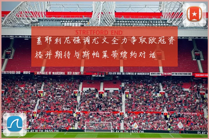 基耶利尼强调尤文全力争取欧冠资格并期待与斯帕莱蒂续约对话