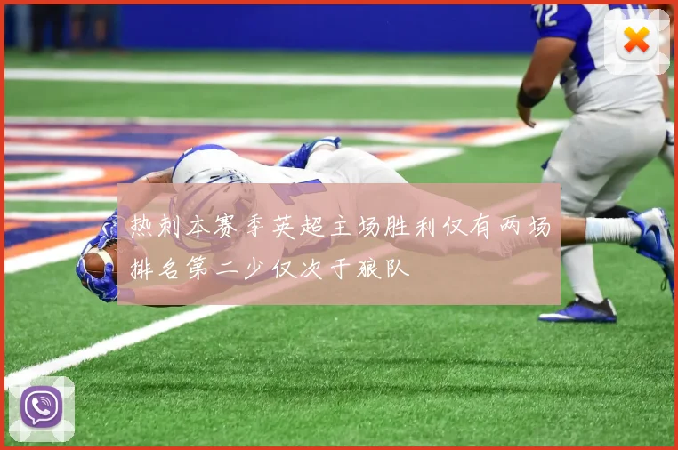 热刺本赛季英超主场胜利仅有两场排名第二少仅次于狼队