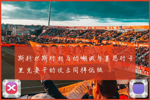 斯科尔斯对利马的嘲讽与基恩对卡里克妻子的攻击同样低级