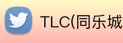 TLC(同乐城) Logo